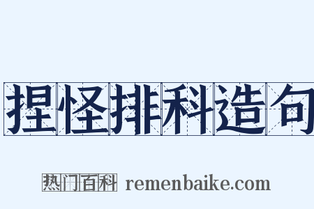 捏怪排科造句是什么意思的图片
